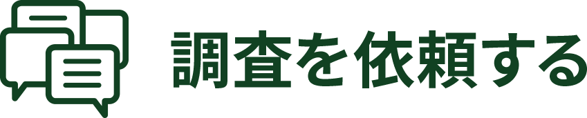 調査を依頼する