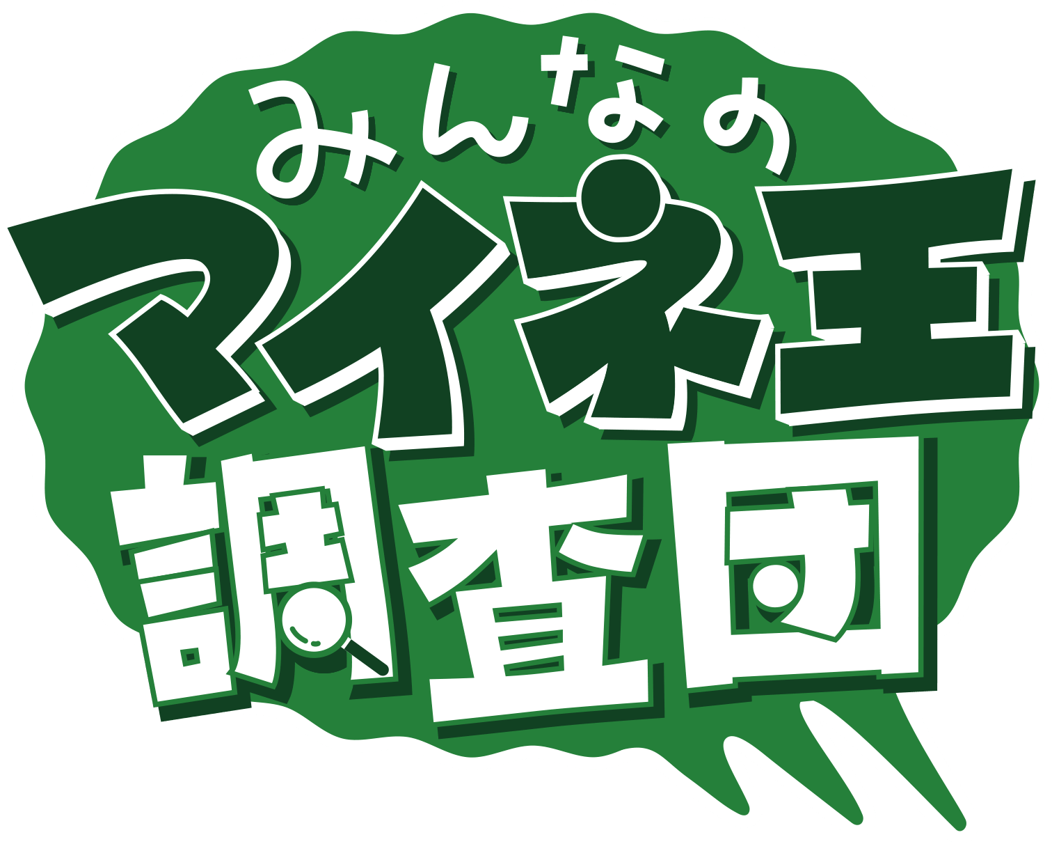 みんなのマイネ王調査団