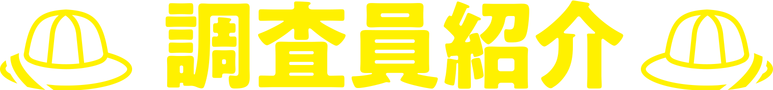 調査員紹介