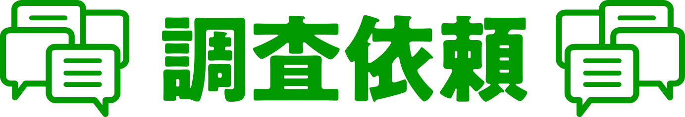 調査依頼