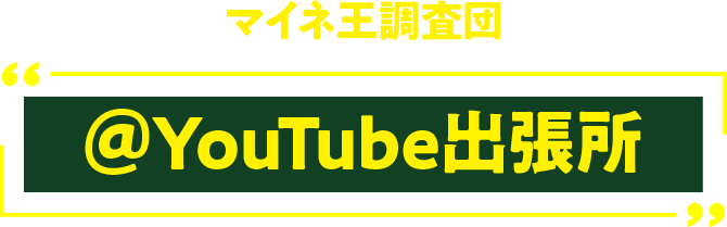 マイネ王調査団 @YouTubeチーム