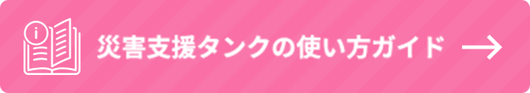 災害支援タンクの使い方ガイド
