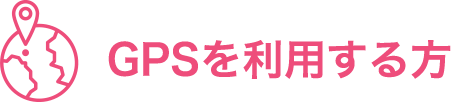 GPSを利用する方法