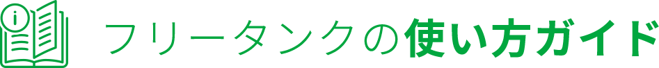 フリータンクの使い方ガイド