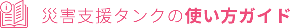 災害支援タンクの使い方ガイド