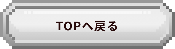 TOPへ戻る
