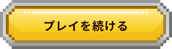 プレイを続ける