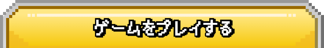 ゲームをプレイする