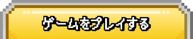ゲームをプレイする