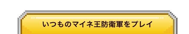 ゲームをプレイする