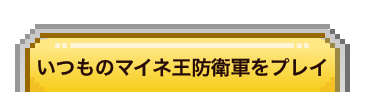 ゲームをプレイする
