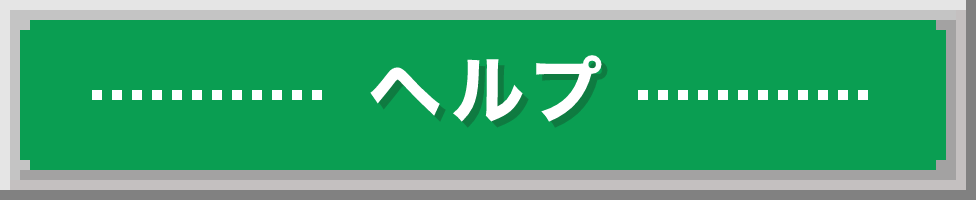ヘルプ