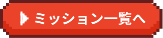 ミッション一覧へ