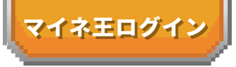 マイネ王ログイン