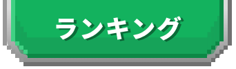 ランキング