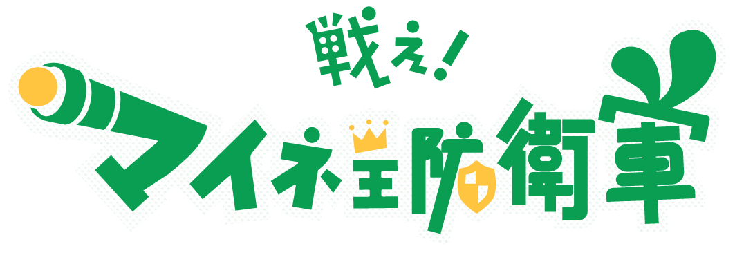 マイネ王7周年記念 戦え!マイネ王防衛軍