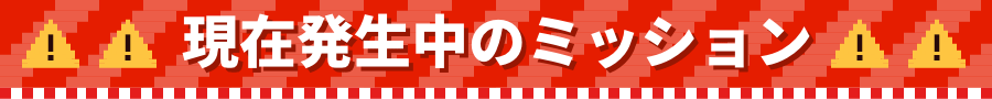 現在発生中のミッション