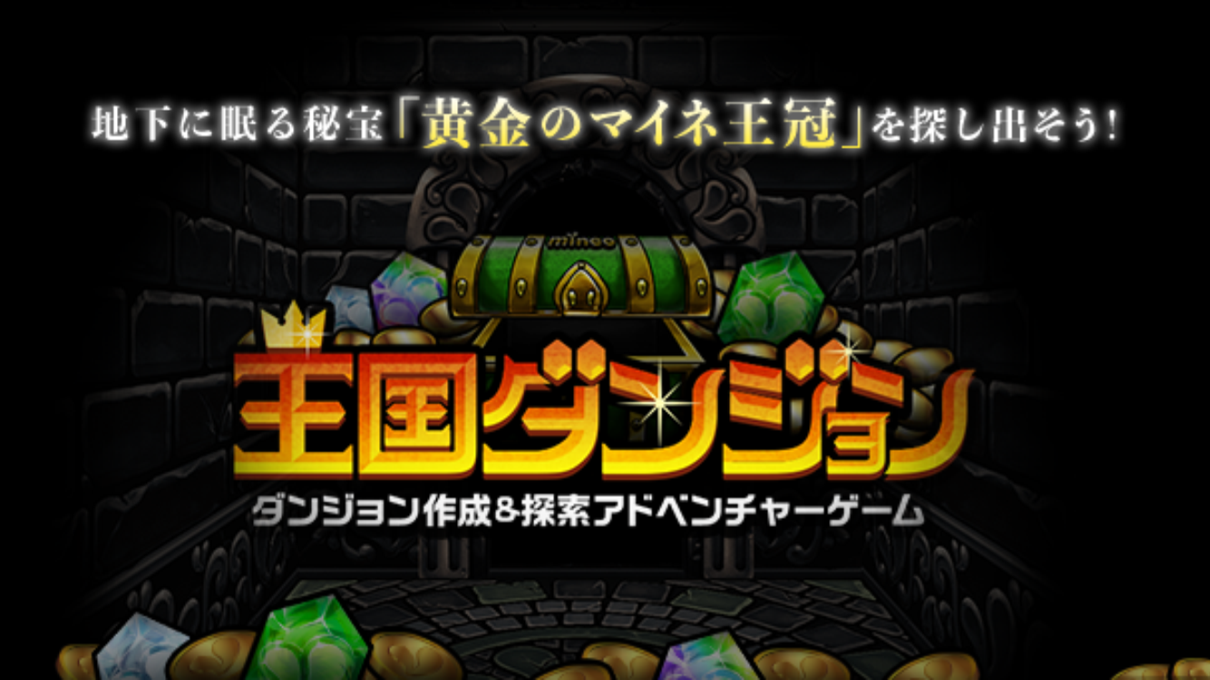 地下に眠る秘宝「黄金のマイネ王冠」を探し出そう！ 王国ダンジョン ダンジョン作成＆探索アドベンチャーゲーム