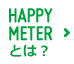 HAPPY METERとは？