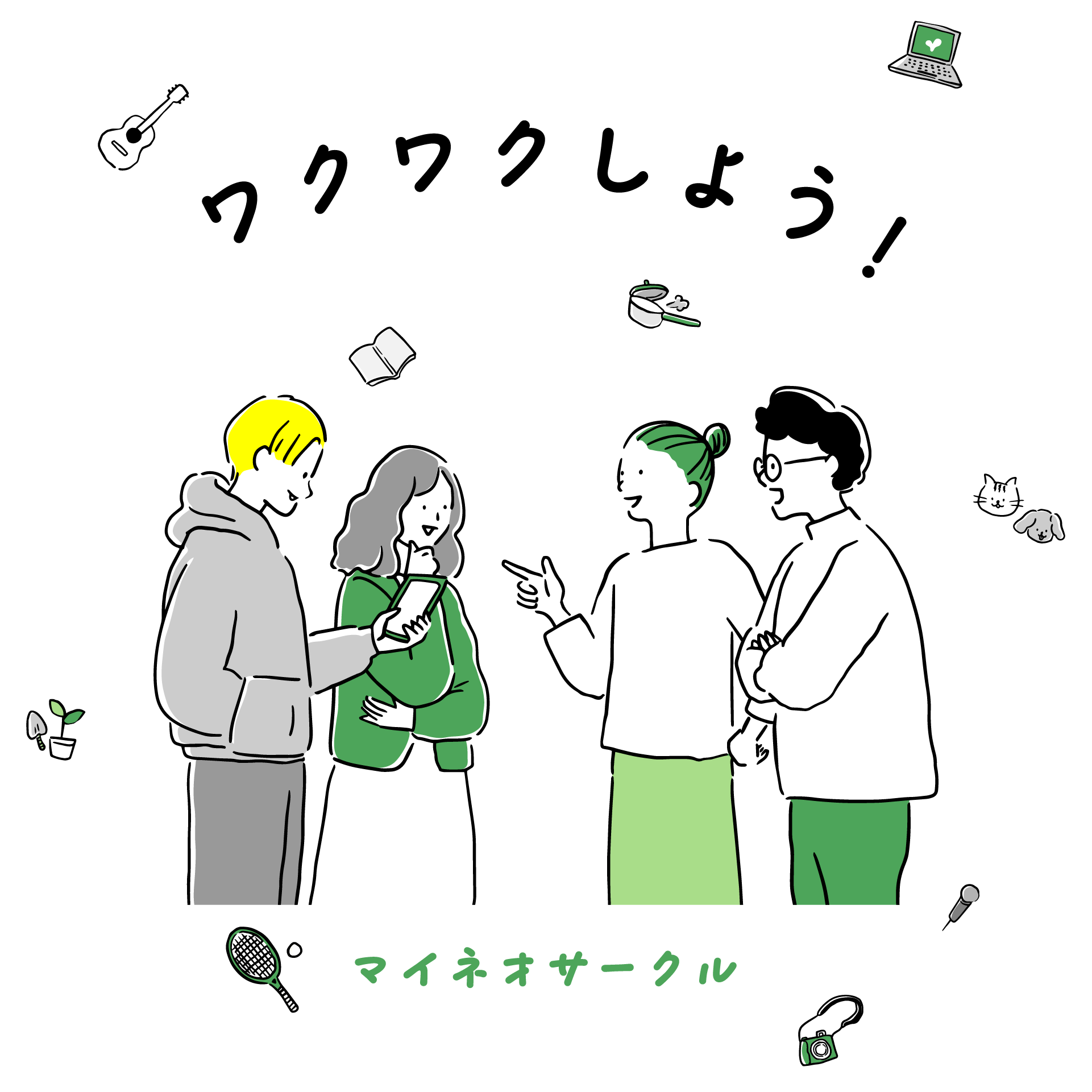 ワクワクしよう！マイネオサークル