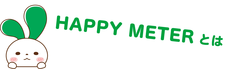 HAPPY METERとは
