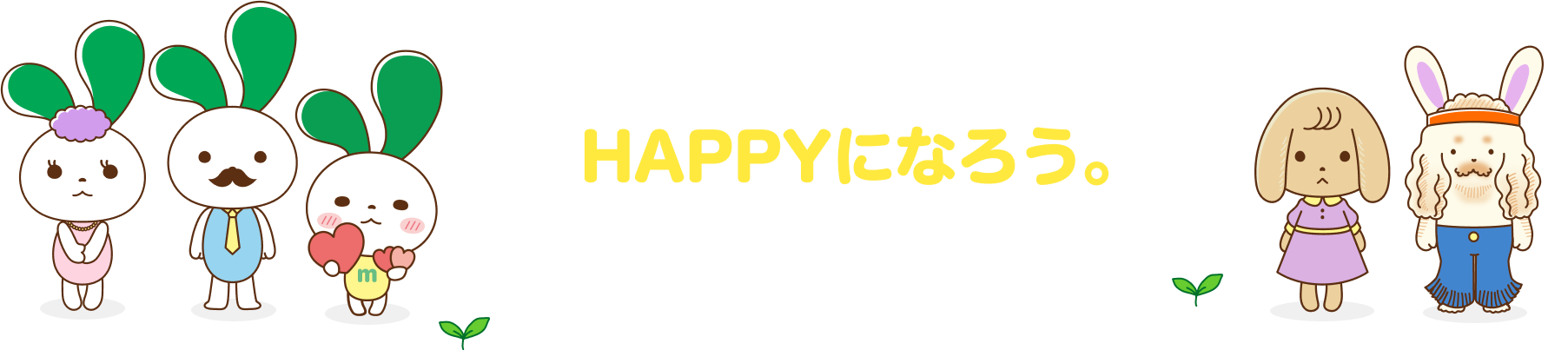 さあ、もっとマイネ王でHAPPYになろう。