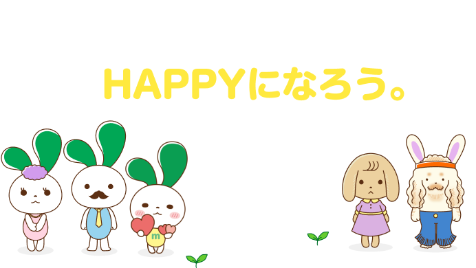 さあ、もっとマイネ王でHAPPYになろう。