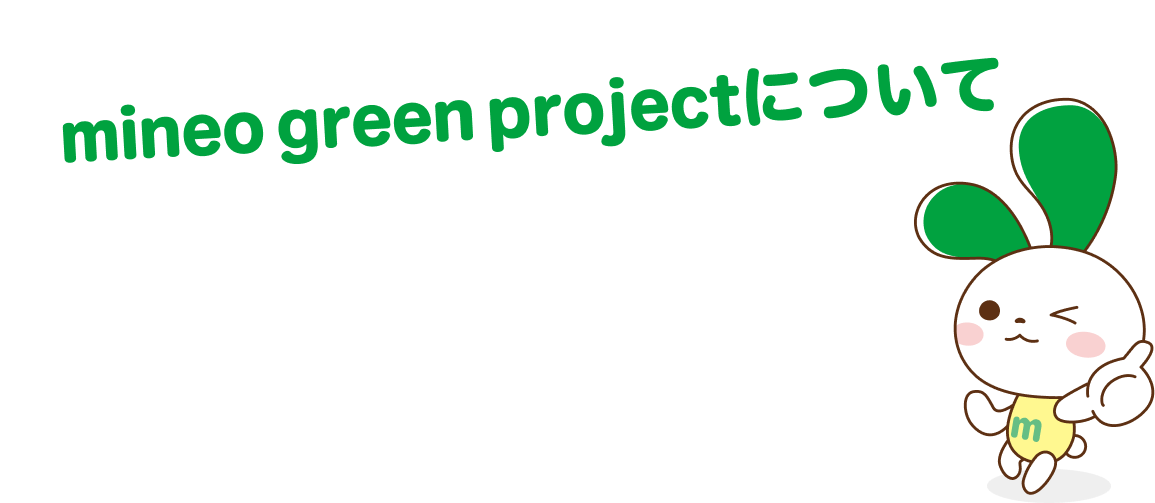 mineo green projectについて