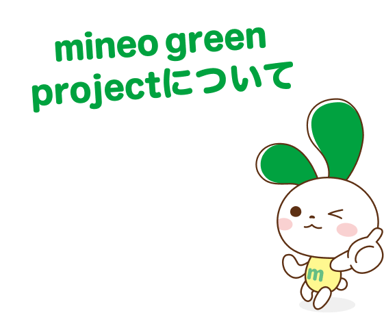 mineo green projectについて