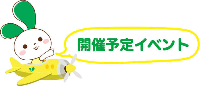 開催予定イベント