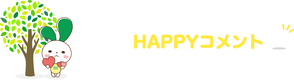 注目のHAPPYコメント