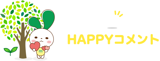 注目のHAPPYコメント