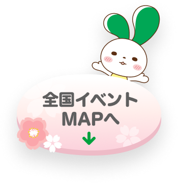 全国イベントMAPへ