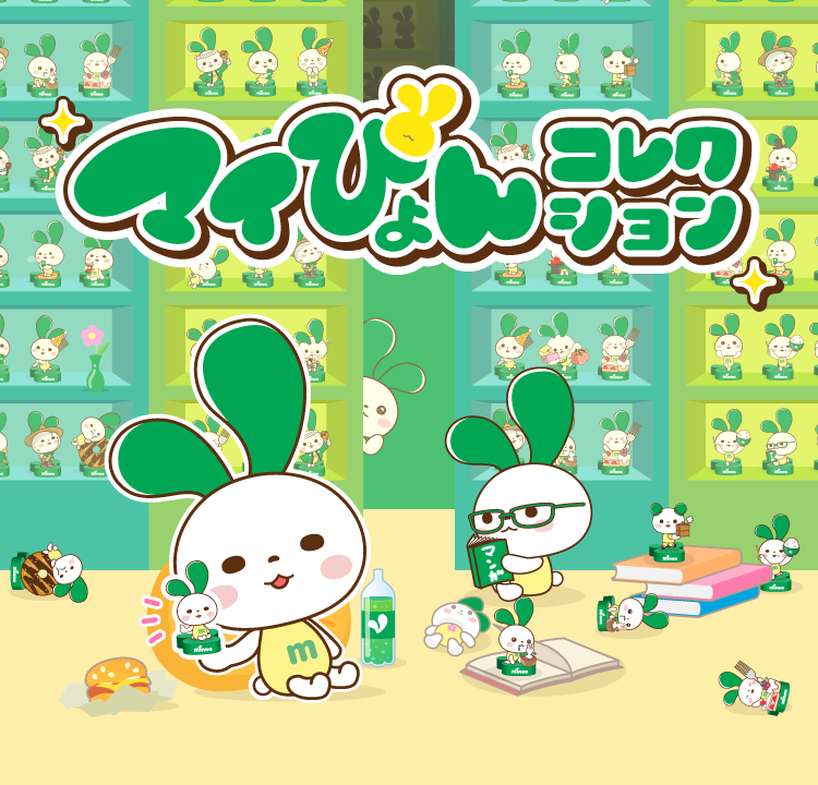 マイぴょんコレクション