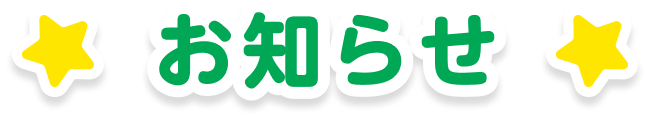 お知らせ
