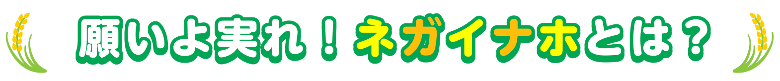 みんなでまち育て！ネガイナホとは？
