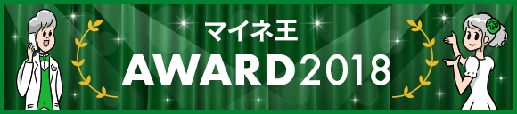 マイネ王AWARD 2018