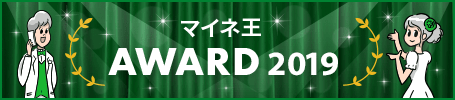 マイネ王AWARD 2019