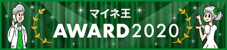 マイネ王AWARD 2020