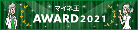 マイネ王AWARD 2021