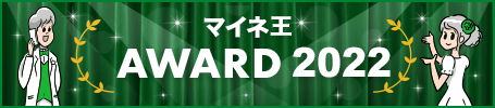 マイネ王AWARD 2022