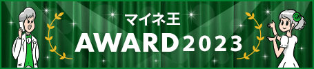 マイネ王AWARD 2023