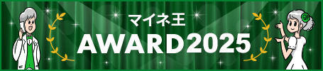 マイネ王AWARD 2025