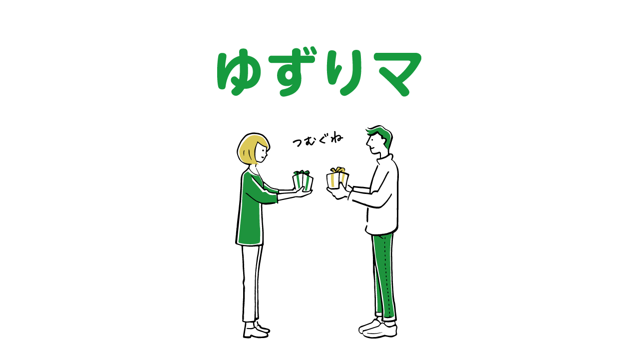 モノと想いをゆずりあって想いをつむごう　ゆずりマ