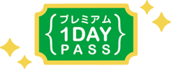 プレミアム1DAYパス