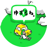 ゆずるね。とは