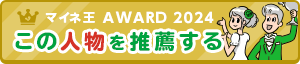 マイネ王 AWARD 2024 この人物を推薦する