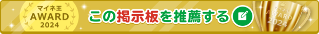 マイネ王 AWARD 2024 この掲示板を推薦する