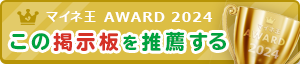 マイネ王 AWARD 2024 この掲示板を推薦する