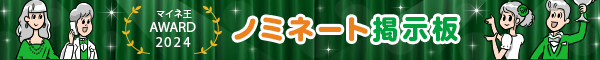 マイネ王 AWARD 2024 ノミネート掲示板